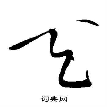 黄庭坚写的天