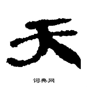 武威简写的天