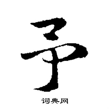 赵孟頫写的予