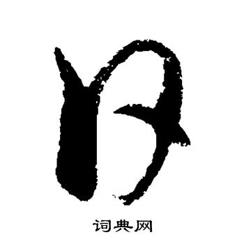 饶介写的日