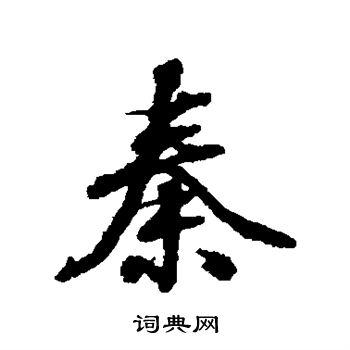 张照写的秦