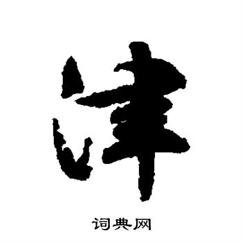 文征明写的津