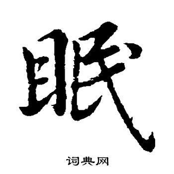 王献之写的眠