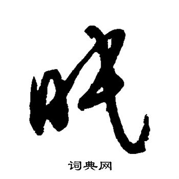 薛绍彭写的眠
