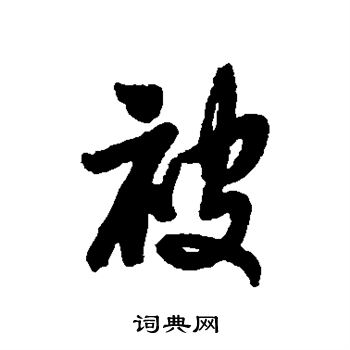 董其昌写的被