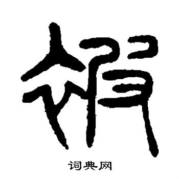 杨沂孙写的被