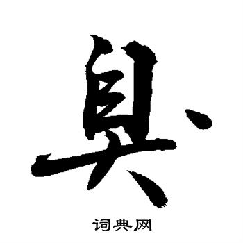 敬世江写的臭