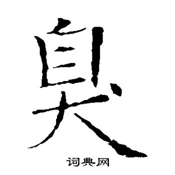 欧阳询写的臭