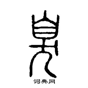 说文解字写的臭