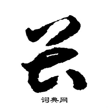 揭傒斯写的畏
