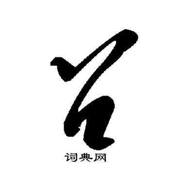 召