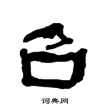 衡方碑写的召