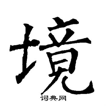 柳公权写的境