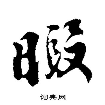 李纲写的暇