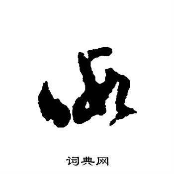 文彭写的暇