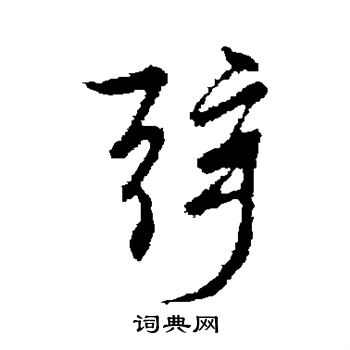 陆继善写的弦