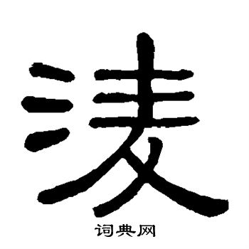 黄葆戉写的凌