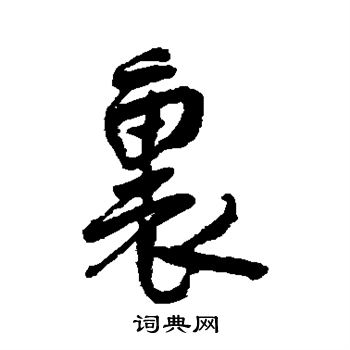 许友写的里