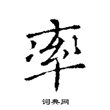 司马昱写的率
