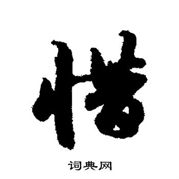 赵孟頫写的惜