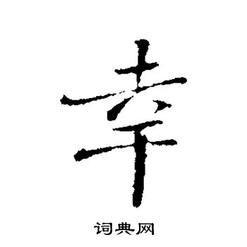 苏迈写的幸
