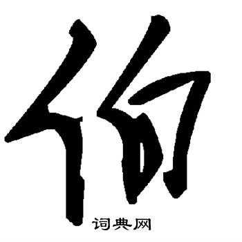 伯