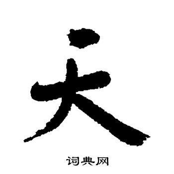 高士奇写的天