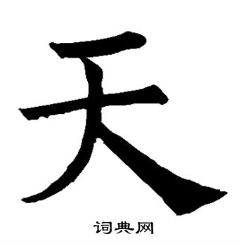褚遂良写的天