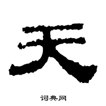华山神庙碑写的天