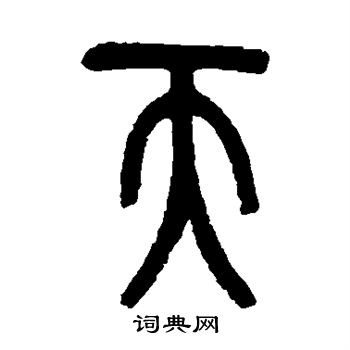 吴昌硕写的天