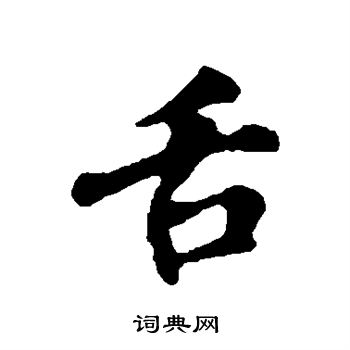 苏轼写的舌