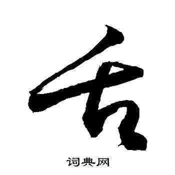 敬世江写的舌