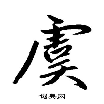 赵孟頫写的虞