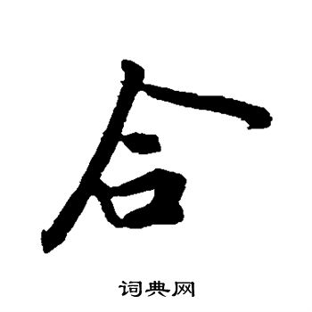 黄庭坚写的合