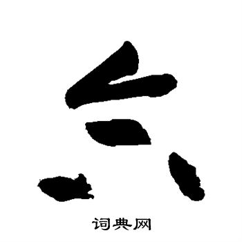 黄庭坚写的合