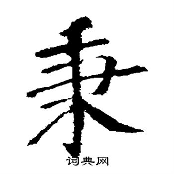 颜真卿写的秉