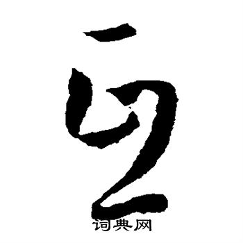 孙过庭写的互