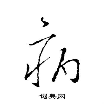 张华写的病