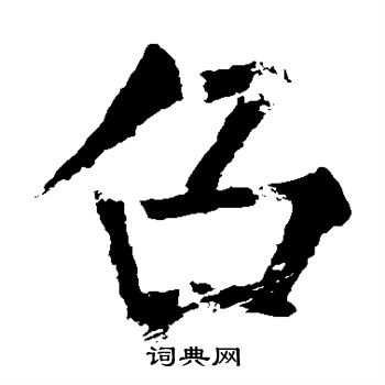 柳公权写的召