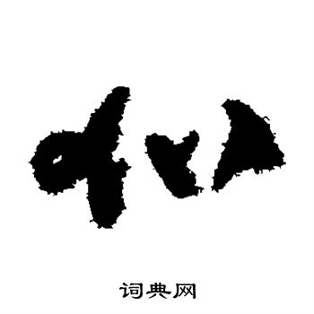 贺知章写的加