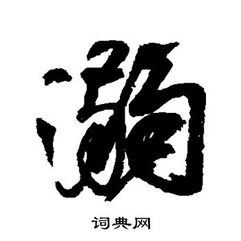 颜真卿写的溺