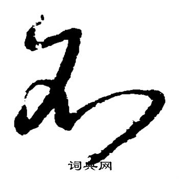 王羲之写的不