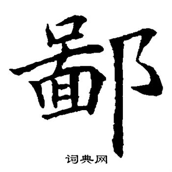 隶辨写的鄙