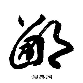 敬世江写的鄙