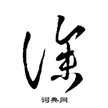 王羲之写的深