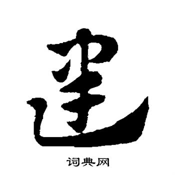 赵子昂写的建