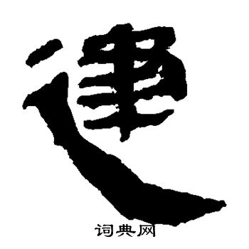 马王堆帛书写的建