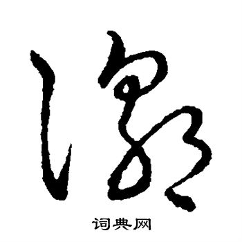 王宠写的潮
