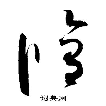 赵佶写的修