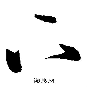 王献之写的下